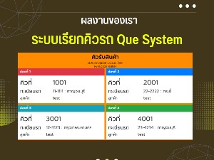 ระบบเรียกคิวรถ Que System 