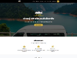 เว็บไซต์รถตู้เช่า VIP